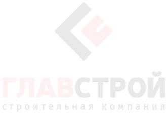 Главстрой
